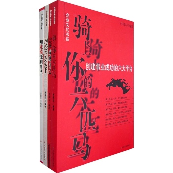 企业文化书系:用业绩证明自己.骑上你的六匹马.忠诚成就自己.抱怨不如实干 