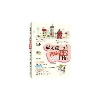 每天说一点玩转生活口语-附MP3学习光盘