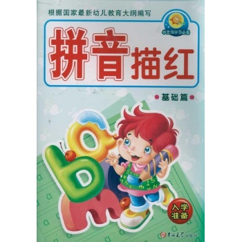 小太阳学前必备 拼音描红（基础篇） 