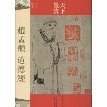赵孟頫道德经 