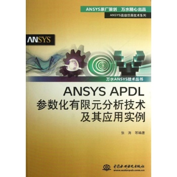 ANSYS AP参数化有限元分析技术及其应用实例 