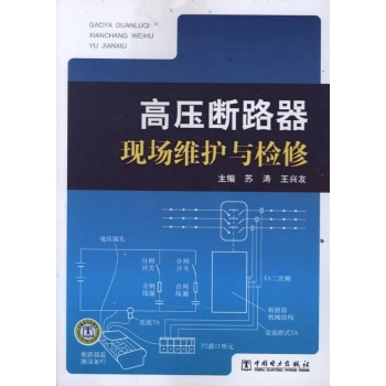 高压断路器现场维护与检修