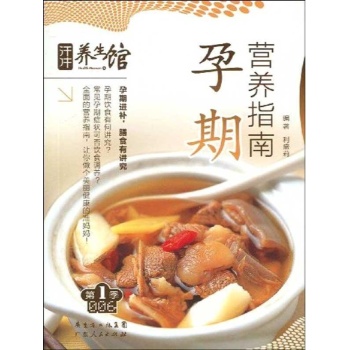孕期营养指南/汗牛养生馆 