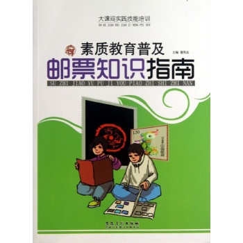 素质教育普及邮票知识指南/大课间实践技能培训 