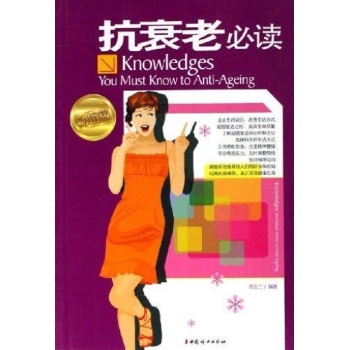 抗衰老必读/健康必读系列 