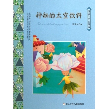 神秘的太空饮料/汤素兰注音童话系列 