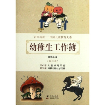 百年钩沉民国儿童教育大系:幼稚生工作簿/百年经典儿童知识宝鉴041