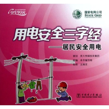 用电安全三字经 