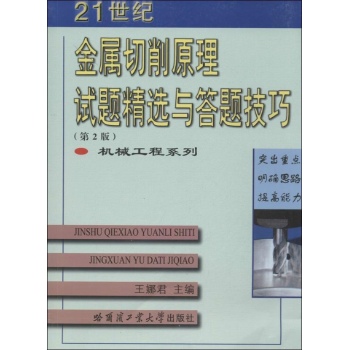 金属切削原理试题精选与答题技巧 