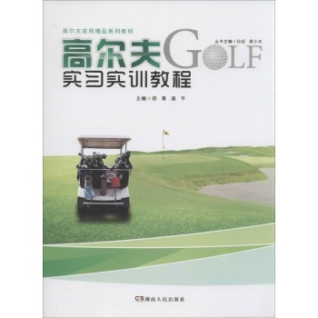 高尔夫实用精品系列教材:高尔夫实习实训教程