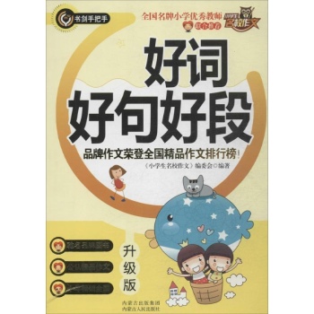 小学生名校作文:好词好句好段