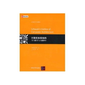 计算机体系结构学习指导与习题解答 