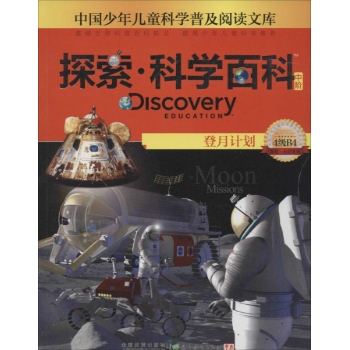 Discovery Education探索·科学百科:中阶4级B4.登月计划