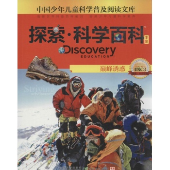Discovery Education探索·科学百科:中阶4级C3.巅峰诱惑