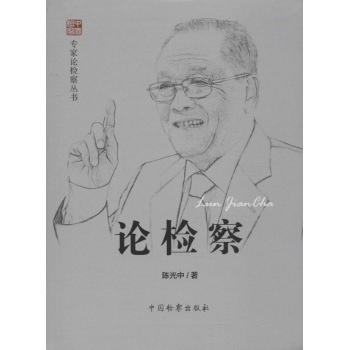 论检察 
