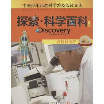 Discovery Education探索·科学百科:中阶2级B4.高科技医疗