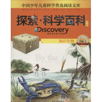 Discovery Education探索·科学百科:中阶2级C1.海岸生物