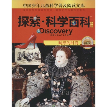 Discovery Education探索·科学百科:中阶4级D3.畸形的时尚
