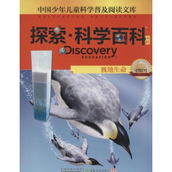 Discovery Education探索·科学百科:中阶4级D1.极地生命