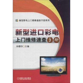 CMP BOOKS•新型进口彩电上门维修速查手册