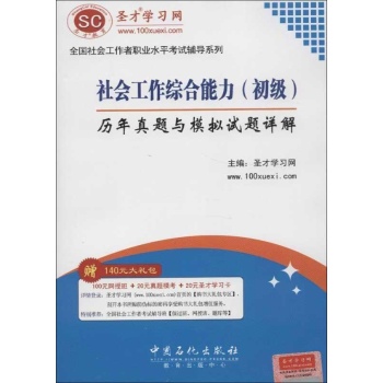 社会工作综合能力(初级)历年真题与模拟试题详解 