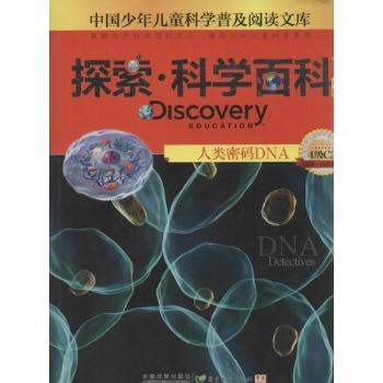 Discovery Education探索·科学百科:中阶4级C2.人类密码DNA