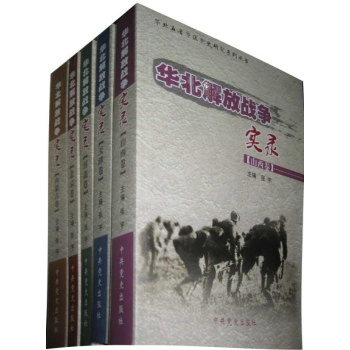 华北解放战争实录（北京 天津 山西 河北 内 