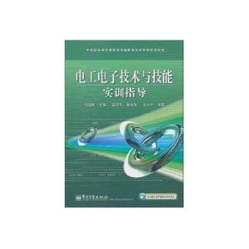 电工电子技术与技能实训指导/中等职业教育课程改革国家规划新教材配套用书 