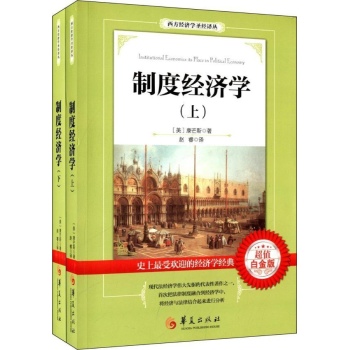 西方经济学圣经译丛:制度经济学 (超值白金版) 