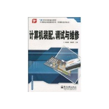 计算机装配,调试与维修/职业技能鉴定教材 中等职业学校教学用书(计算机技术专业) 