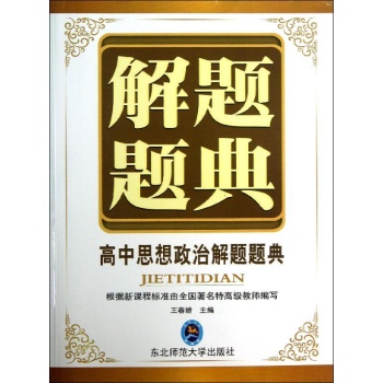 题典·高中思想品德