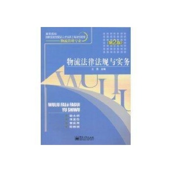 物流法律法规与实务(第2版)/高等职业院校国家技能型紧缺人才培养工程规划教材.物流管理专业 