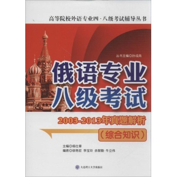综合知识/俄语专业八级考试2003-2013年真题解析 