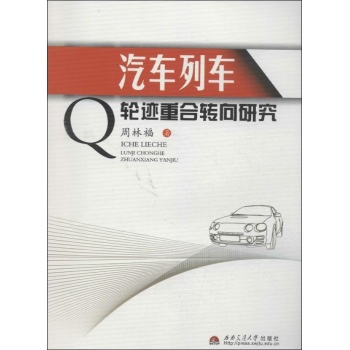 汽车列车轮迹重合转向研究 