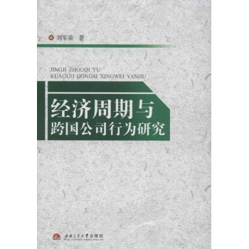 经济周期与跨国公司行为研究 