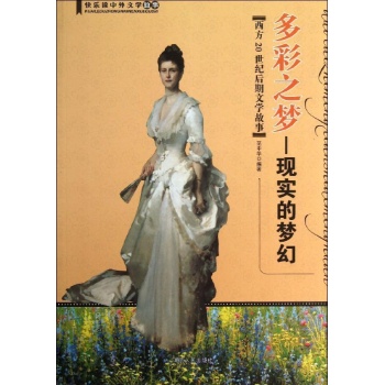 快乐读中外文学故事:多彩之梦:现实的梦幻(西方20世纪后期文学故事)/快乐读中外文学故事