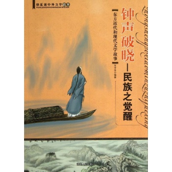 快乐读中外文学故事:钟声破晓:民族之觉醒(东方近代和现代文学故事)/快乐读中外文学故事