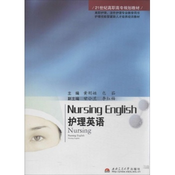 21世纪高职高专规划教材:护理英语 
