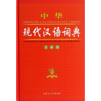 中华现代汉语词典(全新版)