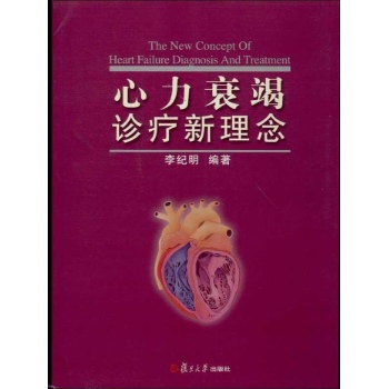 心力衰竭诊疗新理念 