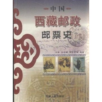 中国西藏邮政邮票史 