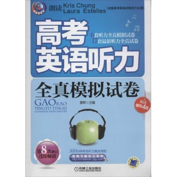 高考英语听力全真模拟试卷 