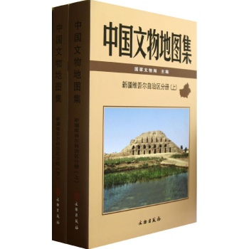 新疆维吾尔自治区分册/中国文物地图集 