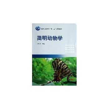 简明动物学/宋憬愚 