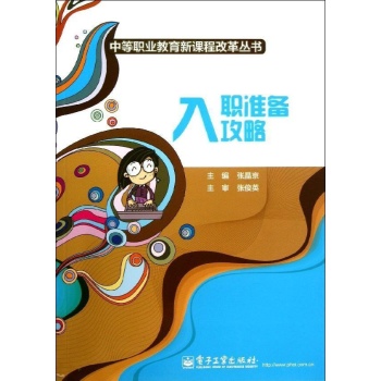中等职业教育新课程改革丛书:入职准备攻略(双色)/张晶京