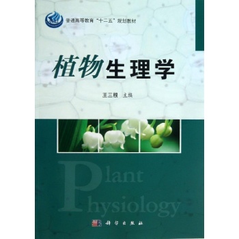 植物生理学/王三根 