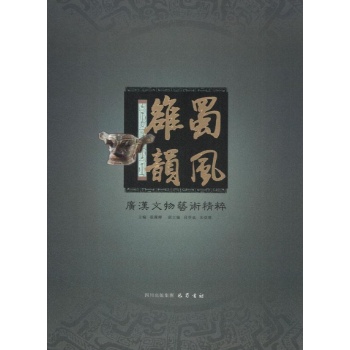 蜀风雒韵:广汉古代文物艺术精粹 