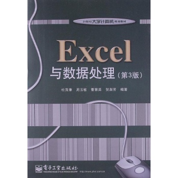 Excel与数据处理(第3版21世纪大学计算机规划教材)