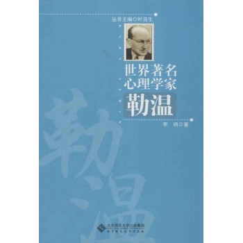世界著名心理学家 勒温 