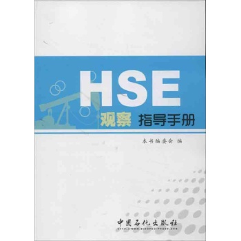HSE观察指导手册 